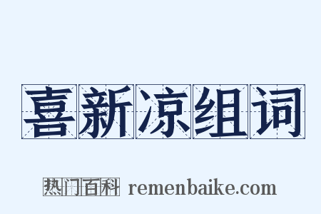 喜新凉组词是什么意思的图片